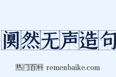 阒然无声造句是什么意思的图片